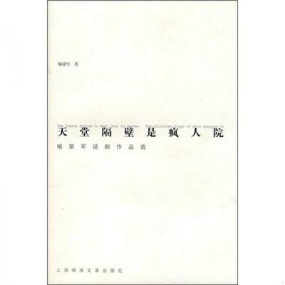 正版书籍天堂隔壁是疯人院：喻荣军话剧作品选喻荣军  著上海画报出版社9787806858882