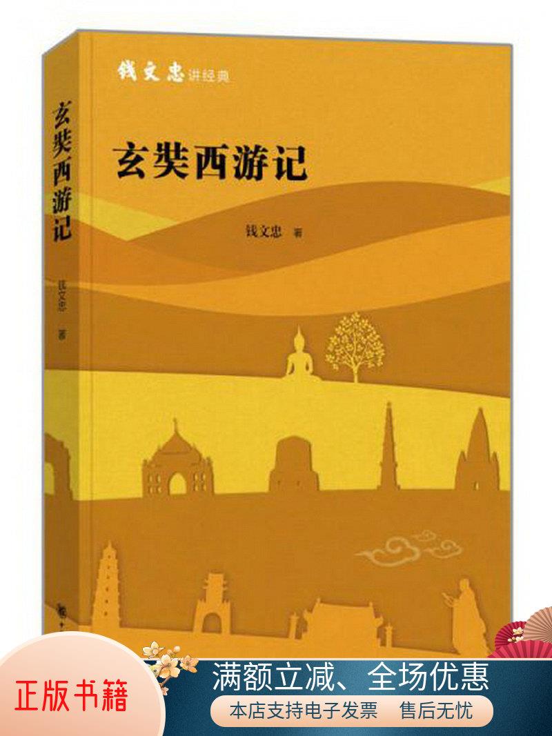 正版书籍 玄奘西游记钱文忠  著9787101105452中华书局