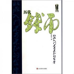 社9787533032463 历代钱币收藏入门不可不知 编山东美术出版 金律钟鸣宇 正版 图书