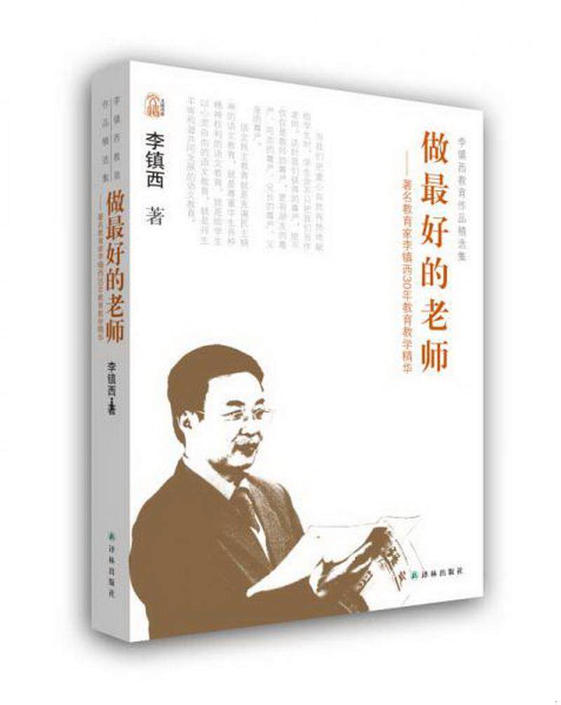正版书籍李镇西教育作品精选集:做最好的老师9787544737456李镇西著