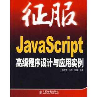 9新征服JavaScript高级程序设计与应用实例施伟伟9787115167736 正版