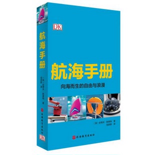 史蒂夫·斯莱特 著；邹彦群 译 正版 社 书籍DK航海手册旅游教育出版 英