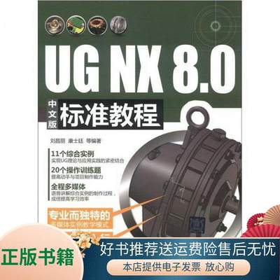 正版书籍 UGNX8.0中文版标准教程9787302296133