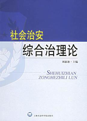 正版书籍社会治安综合治理论刘惠恕  主编上海社会科学院出版社9787806818169