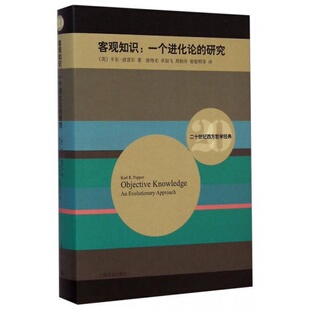 著；舒炜光 ·客观知识：一个进化论 译上海译文出版 周柏乔 卓如飞 卡尔·波普尔 英 研究 配货速发二十世纪西方哲学经典 正版