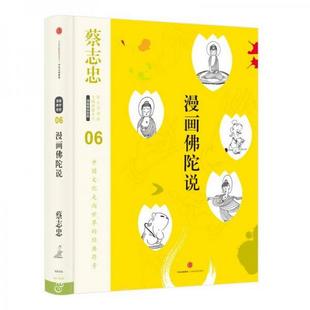 书籍蔡志忠漫画古籍典藏系列：漫画佛陀说蔡志忠 正版 著9787508670928