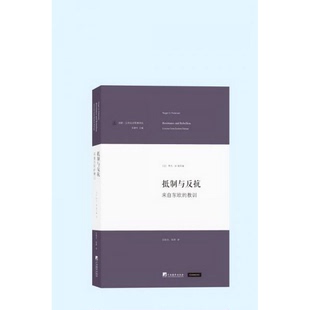 美 罗杰·D.彼得森 著；汪伟全 正版 译0编译出版 教训 何津 社9787511721853 配货速发抵制与反抗：来自东欧