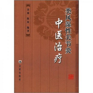 正版 社蘇勵 陳瓊 著9787508213316 書籍9新類風濕性關節炎中醫0金盾出版