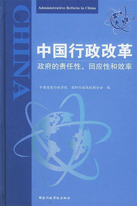 正版书籍 中国行政改革:*的责任性、回应性和效率9787801403452中国国家行政学院、国际行政院校联合会  编国家行政学院出版社