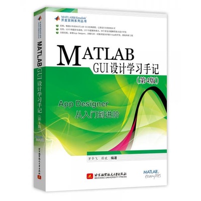 正版书籍9新 MATLABGUI设计学习手记第4版罗华飞、邵斌 著北京航空航天大学出版社9787512432055