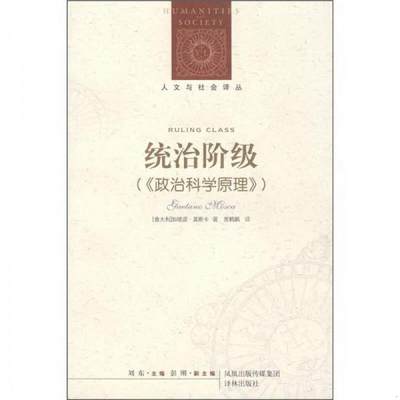 正版书籍统治阶级：政治科学原理[意]莫斯卡（Mosca G.）  著；贾鹤鹏  译译林出版社9787806574454