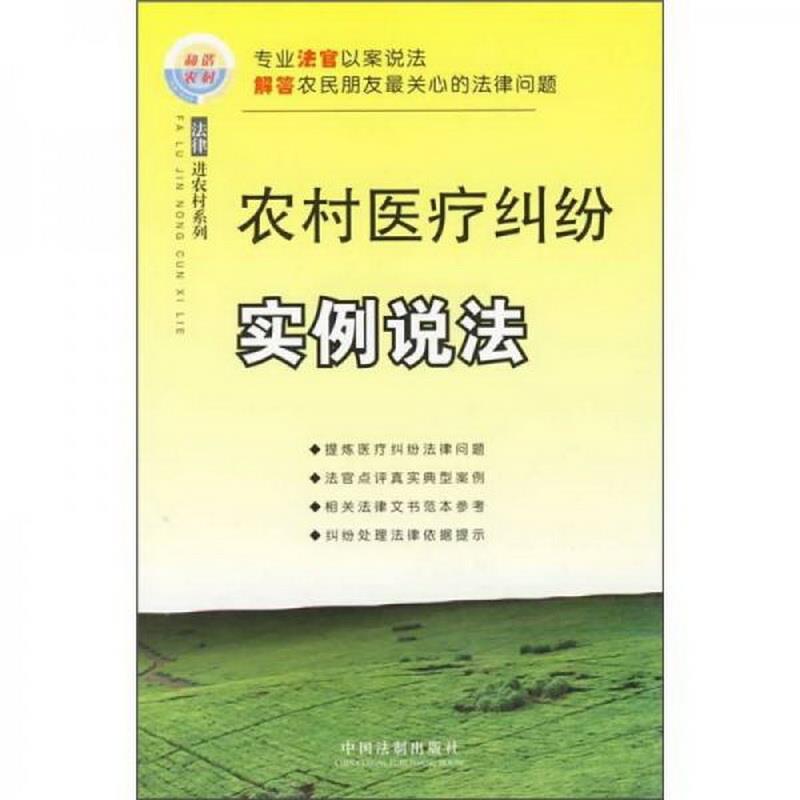 正版书籍 农村医疗纠纷实例说法吴在存  主编；李志修、李霞、王洋林  撰稿9787509313619