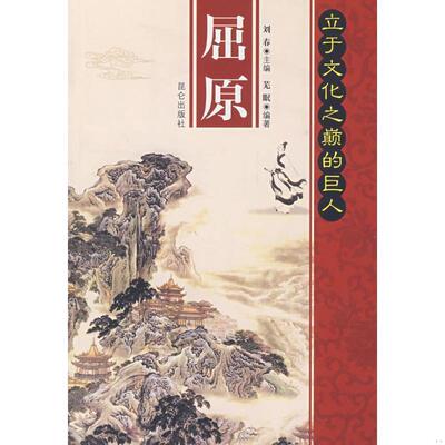 正版书籍 立于文化之巅的巨人：屈原9787800408977芜眠  著昆仑出版社