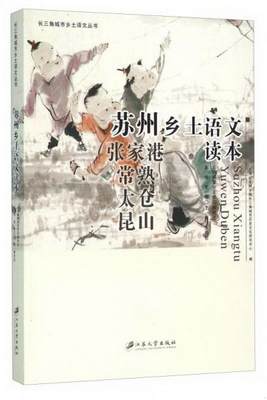 正版书籍长三角城市乡土语文丛书：苏州乡土语文读本王尧、朱天石、上海社会科学院长三角城市历史文化研究中心  编江苏大学出版社