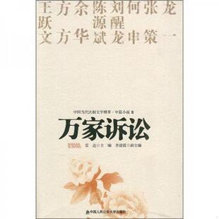 正版 社9787811399899 编人民公安大学出版 书籍当代法制文学精萃·中篇小说2：万家诉讼雷达