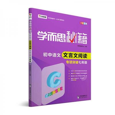 正版书籍9新2017新版学而思秘籍·初中语文文言文阅读专项突破 全国通用 初一现代教育出版社学而思教研中心  著9787510647642