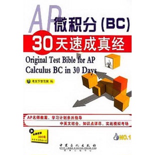正版 社9787511420442 书籍9新AP微积分BC30天速成真经考天下学习网 编中国石化出版