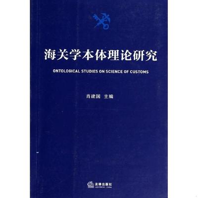 正版书籍 海关学本体理论研究肖建国  著9787511858092