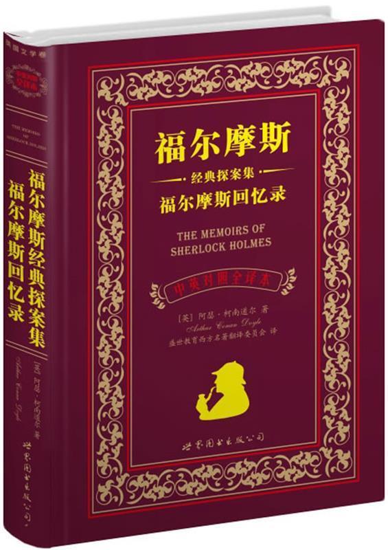 正版书籍 福尔摩斯经典探案集福尔摩斯回忆录：福尔摩斯经典探案集福尔摩斯回忆录[英]阿瑟·柯南·道尔  著；盛世教育西方名著翻