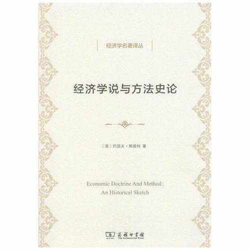 正版书籍9新经济学说与方法史论经济学名著译丛[美]约瑟夫·熊彼特  著；武黄岗  译商务印书馆9787100159791