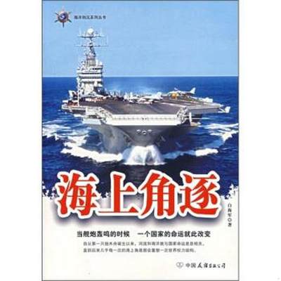 正版图书 海上角逐白海军  著中国友谊出版公司9787505723276