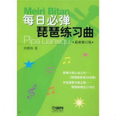 正版书籍每日必弹琵琶练习曲刘德海  著上海音乐出版社9787805538792