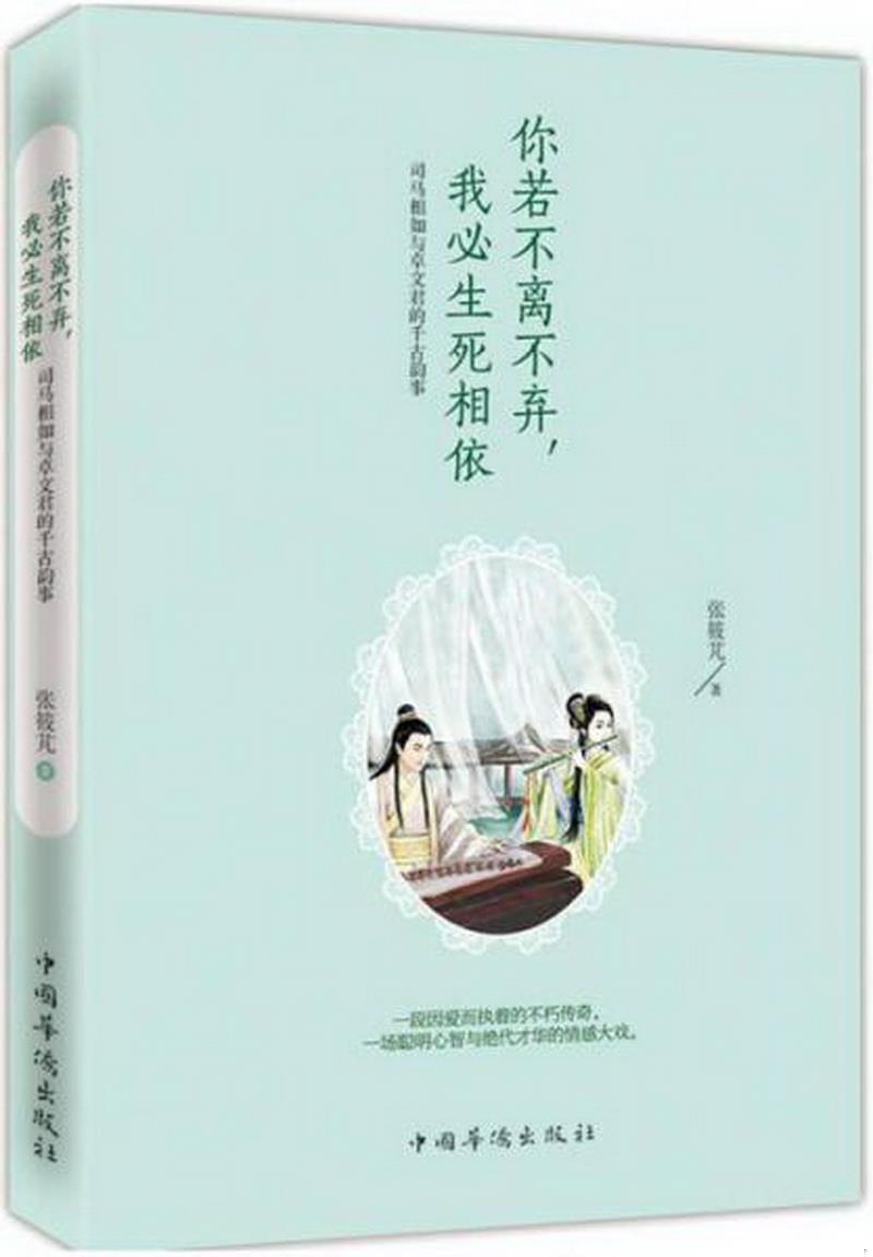 正版图书 你若不离不弃,我必生死相依：司马相如与卓文君的千古韵事张筱芃  著中国华侨出版社9787511354709