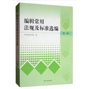 编中国标准出版 正版 社 书籍9新编辑常用法规及标准选编第三版 社9787506692403 中国标准出版