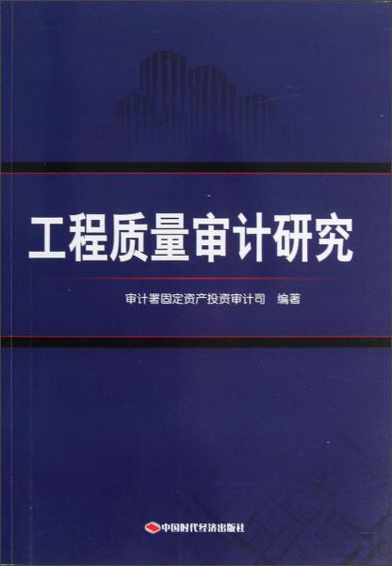 正版书籍 工程质量审计研究审计署固定资产投资审计司  编著9787511913432