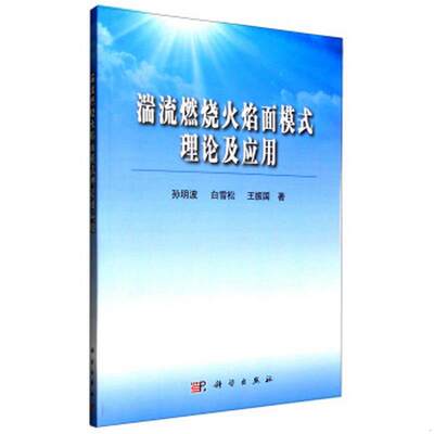 正版包邮 湍流燃烧火焰面模式理论及应用孙明波、白雪松、王振国  著9787030406064