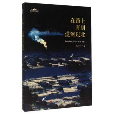 正版书籍 成都电子科大出版社有限责任公司我的香格里拉在路上直到漠河以北9787564734671陈宣宣  著电子科技大学出版社