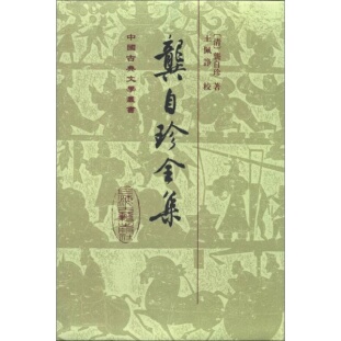 龚自珍 清 著9787532505852 9新龚自珍全集 正版