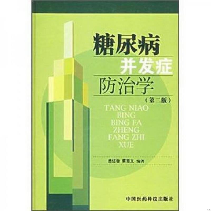 正版书籍糖尿病并发症防治学第2版苗...