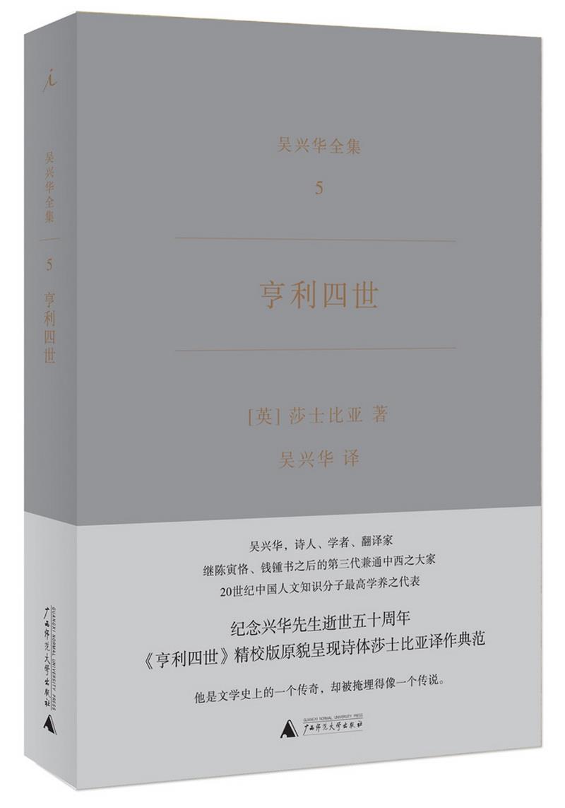 正版书籍亨利四世吴兴华全集59787549586868[英]威廉·莎士比亚著；吴兴华译