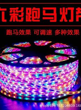 LED四彩六彩七彩灯带72灯96灯120灯144灯纯铜变色跑220马灯霓虹灯