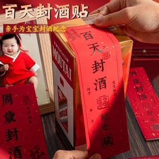 宝宝周岁封酒贴封阿胶封茶贴满月百日百天百岁封酒条贴纸不干胶