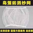鳥籠防濺灑罩網紗罩方形圓形通用鸚鵡籠子網罩防飛羽擋板圍擋紗網