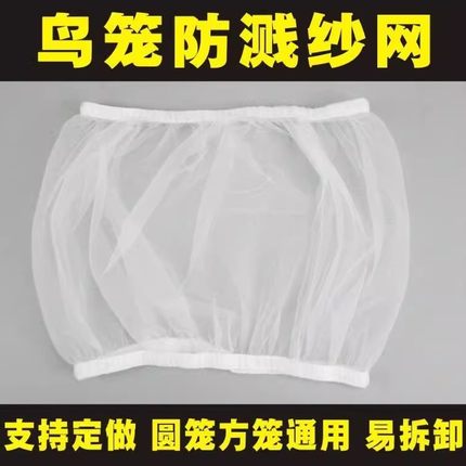 鸟笼防溅洒罩网纱罩方形圆形通用鹦鹉笼子网罩防飞羽挡板围挡纱网