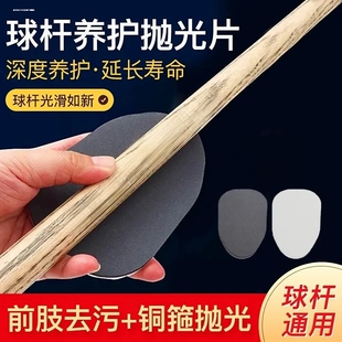 台球杆前节清洁养护抛光片大小头杆桌球杆前肢保养工具配件