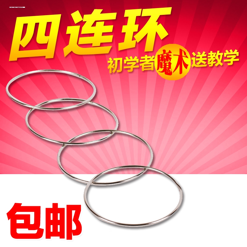 魔术荟萃魔术道具竭力舞台表演古典环四连环送鹰头扣精品四连环