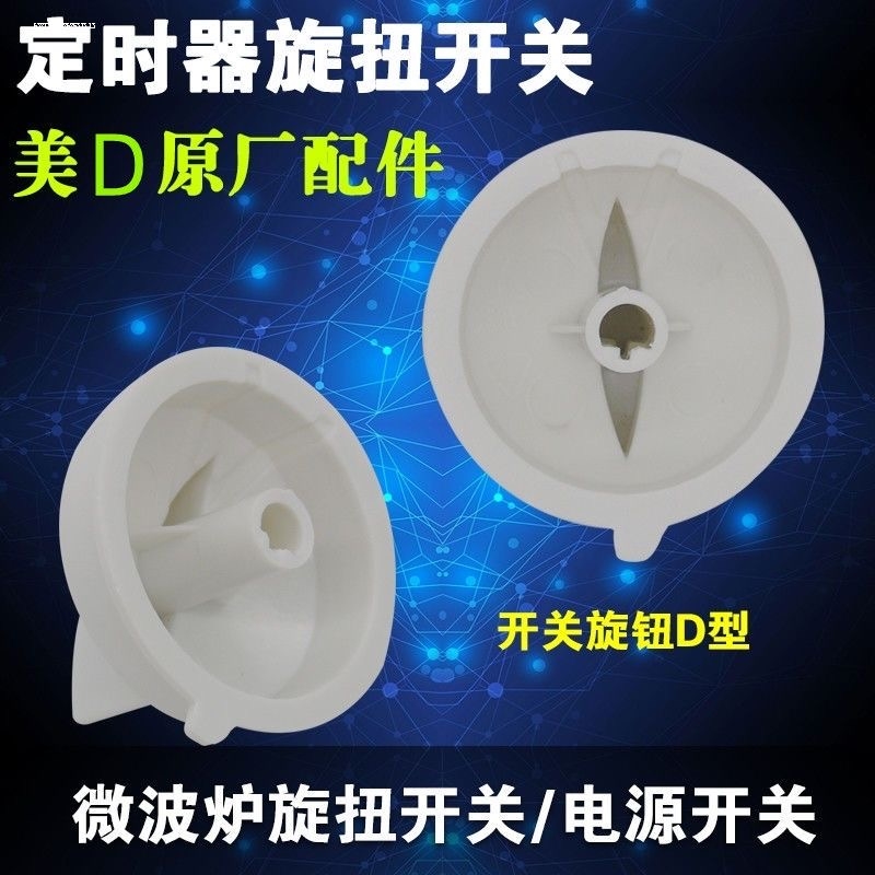 适用美的微波炉定时器旋钮MM721AC8-PW定时器把手MM823EE3-PW配件