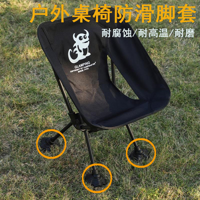 月亮椅防滑脚套户外露营桌椅配件