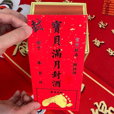 周岁封酒贴纸婴儿满月百日茅封酒条女儿红百天封条标签宝宝一周