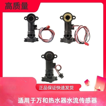 适用万和水流传感器燃气热水器配件大全霍尔感应开关量V10V9通用