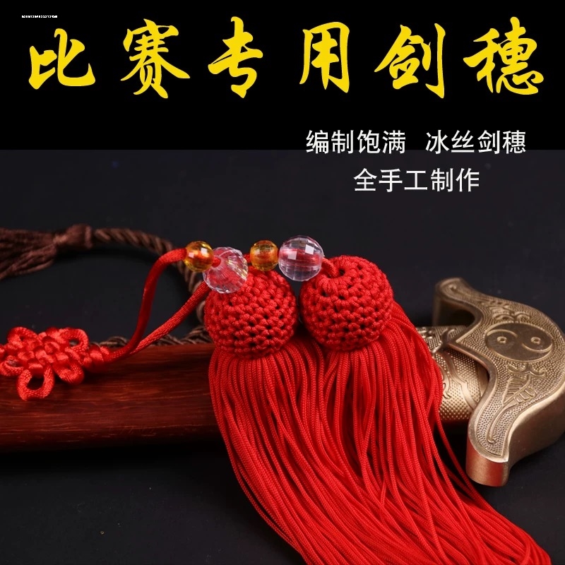 太极剑穗冰丝回笼丝短长穗健身晨练木兰表演剑比赛穗子流苏太极拳