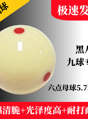 台球白球水晶球母球标准中式黑八大号训练桌球球子斯诺克六点母球