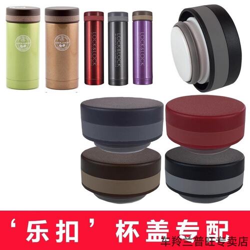 适用乐扣保温杯盖子配件水杯LHC5