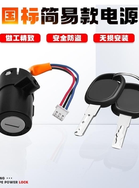 适用爱玛台铃小刀电动车套锁适用绿源电瓶车锁巧格小龟尚领电源锁