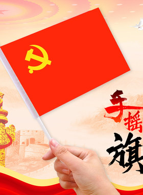 党旗小红旗手摇旗手持小党旗国庆节小型红旗装饰品幼儿园店铺办公