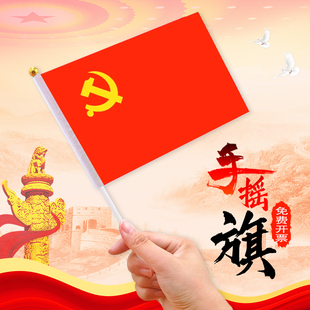 党旗小红旗手摇旗手持小党旗国庆节小型红旗装饰品幼儿园店铺办公室街道户外装饰品手挥旗帜旗杆布置氛围悬挂